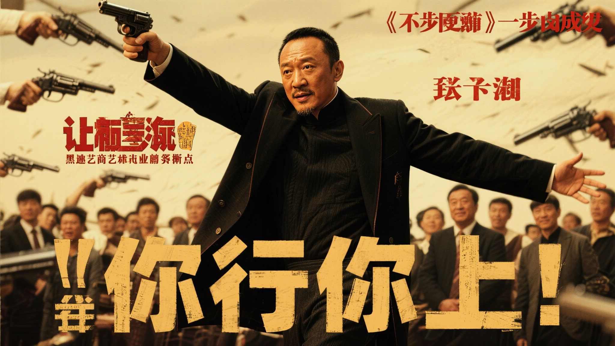 姜文新作《英雄出少年》改名《你行你上》，票房劲增5亿！